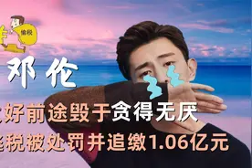 “贪得无厌”邓伦：大好前途毁于不自觉，偷逃税成劣迹艺人视频封面