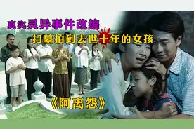 本是乖巧的孩子，命运捉弄变成索命冤魂，苦等十年终于瞑目视频封面