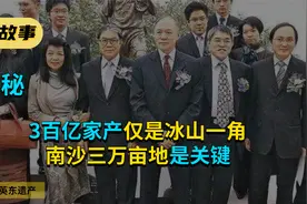 霍英东子女争家产，3百亿家产仅是冰山一角，南沙三万亩地是关键视频封面