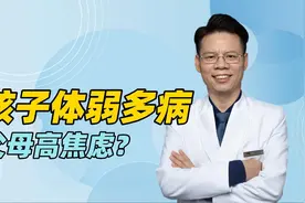 孩子从小体弱多病？父母若高焦虑，可能适得其反视频封面