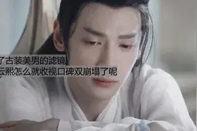 没了古装美男的滤镜，罗云熙怎么就收视、口碑双崩塌了呢？