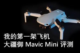 我的第一架飞机：大疆御 Mavic Mini评测视频封面