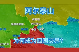 我国和俄罗斯这段边界只有55公里长，阿尔泰山为何成为四国交界？视频封面