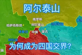 我国和俄罗斯这段边界只有55公里长，阿尔泰山为何成为四国交界？视频封面