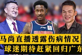 马尚布鲁克斯直播透露伤病情况，球迷期待赶紧回归广东男篮视频封面