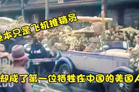 罗伯特·肖特葬礼录像：单挑6架日机牺牲，数十万中国百姓送行！视频封面