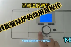 你不知道的威能壁挂炉的使用及操作，赶紧来瞅瞅！视频封面