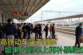 广西兴业到广东坐高铁动车买不到票，如果上到车上再补票经过分享视频封面