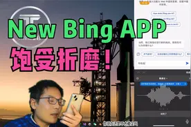 抢先体验微软New Bing手机版本APP！期待而来，失望而去！视频封面