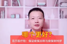保证续保20年与可以续保到99岁，有什么区别？视频封面