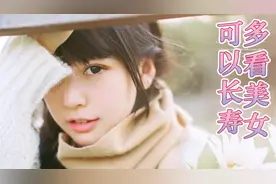 男士经常看美女，竟然会延长寿命，这回可以光明正大的看了！视频封面
