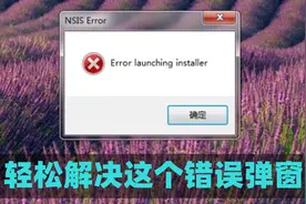 玩LOL错误弹窗Error launching installer闪退，教你轻松解决视频封面