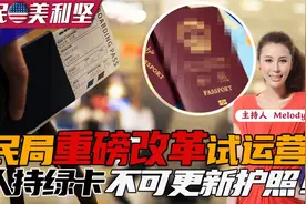 美国移民重要改革试运营！中国多地签证中心关闭！视频封面