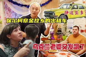 乌克兰老婆又发飙！乌克兰出租车挣这么多？可以算高危职业了！视频封面