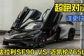 顶级超跑对决，法拉利SF90和迈凯伦765LT谁更快？