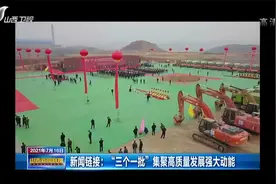 新闻链接：“三个一批”集聚高质量发展强大动能|山西新闻联播视频封面