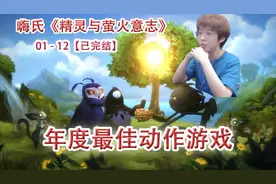 嗨氏精灵与萤火意志：12大结局，直接封神年度最佳动作游戏之一视频封面
