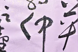 这一幅写得最好！辛弃疾《永遇乐》，长篇大草书法创作，挺不容易视频封面