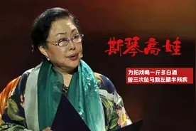 斯琴高娃：为拍戏喝一斤多白酒，曾三次坠马，导致左腿摔成半残疾视频封面