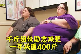 双胞胎姐妹体重1000斤，励志减肥，一年减掉400斤视频封面