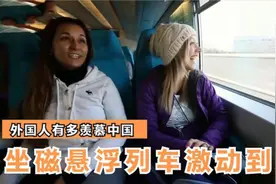 外国人有多羡慕中国？被高铁速度震惊兴奋到想哭，中国强大了！视频封面