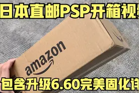 日本购买的PSP开箱视频 顺便教大家如何升级6.60pro-c完美固化
