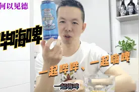 凉茶王老吉也出啤酒了，凑热闹还是良心之作？赶紧买两罐尝尝视频封面