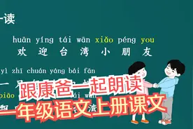 【跟康爸一起朗读】《欢迎台湾小朋友》小学一年级语文课文朗读视频封面