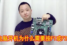 电脑开机为什么每次都需要按F1或F2才能进系统，一分钟教你设置视频封面