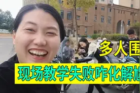 妹子摩托车骑行教学失败倒车，多人围观太尴尬，赶紧扶车挽回面子视频封面