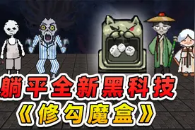 躺平发育黑科技？新道具修勾魔盒震撼来袭，能开出八种神奇道具