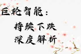 巨轮智能：持续下跌，深度解析视频封面