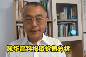 风华高科投资价值分析视频封面