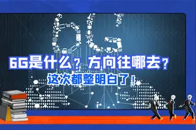6G到底是个啥？方向往哪去？这次都整明白了！视频封面
