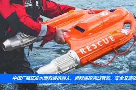 中国厂商研发水面救援机器人，远程遥控完成营救，安全又高效！视频封面