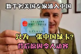 数千名美国专家涌入中国，只为一张中国绿卡？背后原因令人动容视频封面
