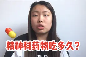 【精神科药物】得了抑郁症、焦虑症，需要吃多久的药才会好？视频封面