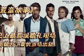 史上最荒诞婚礼现场，新娘为了报复当场出轨视频封面
