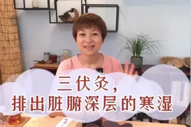 三伏灸，排出脏腑里，深层的湿和寒。视频封面