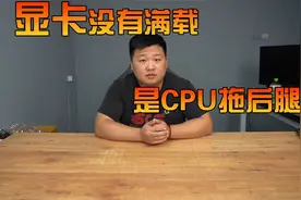 显卡没有满载，是CPU拖了后腿？视频封面