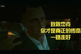 《赛博朋克2077》实况解说：杰克牺牲，致敬真正的大人物视频封面
