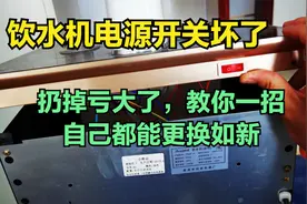 饮水机电源开关坏了，教你一招，自己都能轻松更换如新机视频封面