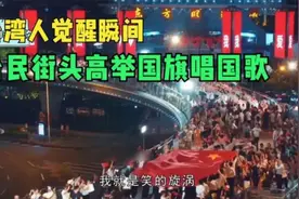 万万没想到，宝岛台湾一夜沸腾！台湾同胞街头高举国旗唱国歌视频封面