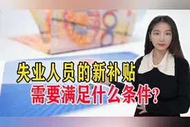 好消息！2022年失业人员又有新补贴可以领了！需要什么条件？视频封面