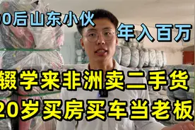 00后小伙辍学来非洲卖二手货，年入百万，20岁就买房买车当老板视频封面