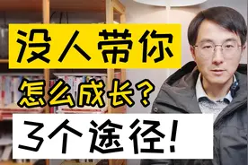新老师，没老教师指导，该怎么提高教学成绩？有3个途径视频封面