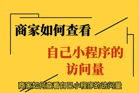 商家如何查看自己小程序的访问量视频封面