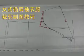 女式短袖插肩袖衣服，后片的裁剪方法视频封面