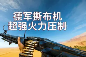 战地5：德军MG42撕布机疯狂压制，元首：尽管开枪子弹绝对管够！视频封面