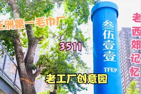 实拍！西安亚洲第一毛巾厂3511，如今是西郊网红打卡创意园区视频封面